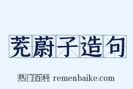 茺蔚子造句是什么意思的图片